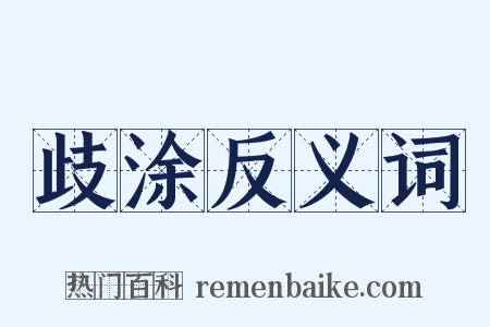 歧涂反义词是什么意思的图片